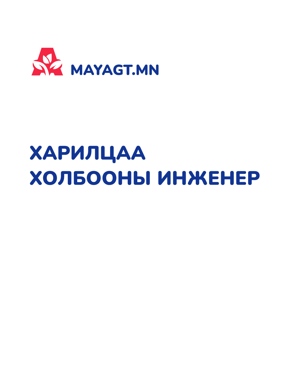 ХАРИЛЦАА ХОЛБООНЫ ИНЖЕНЕР