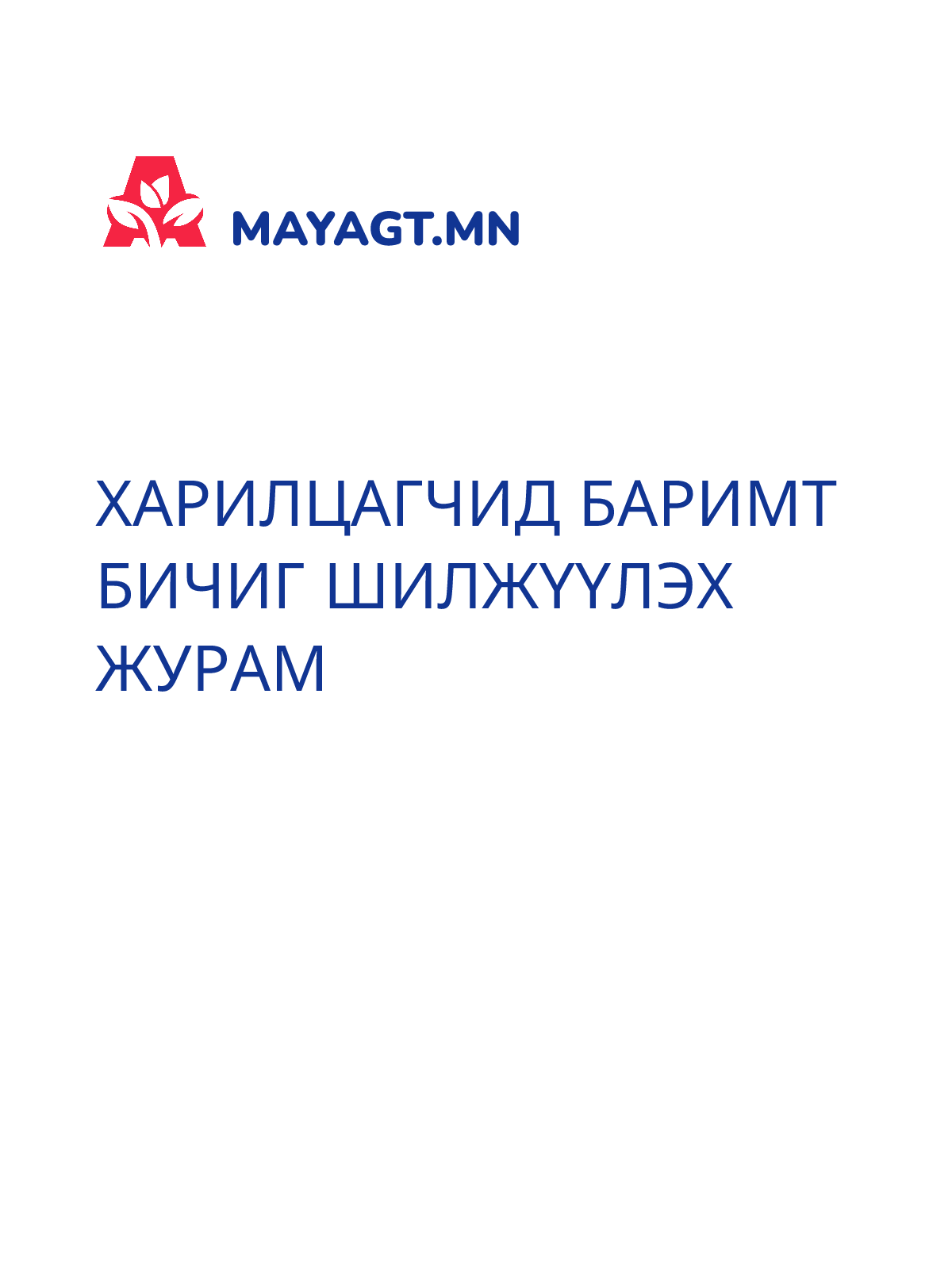 ХАРИЛЦАГЧИД БАРИМТ БИЧИГ ШИЛЖҮҮЛЭХ ЖУРАМ