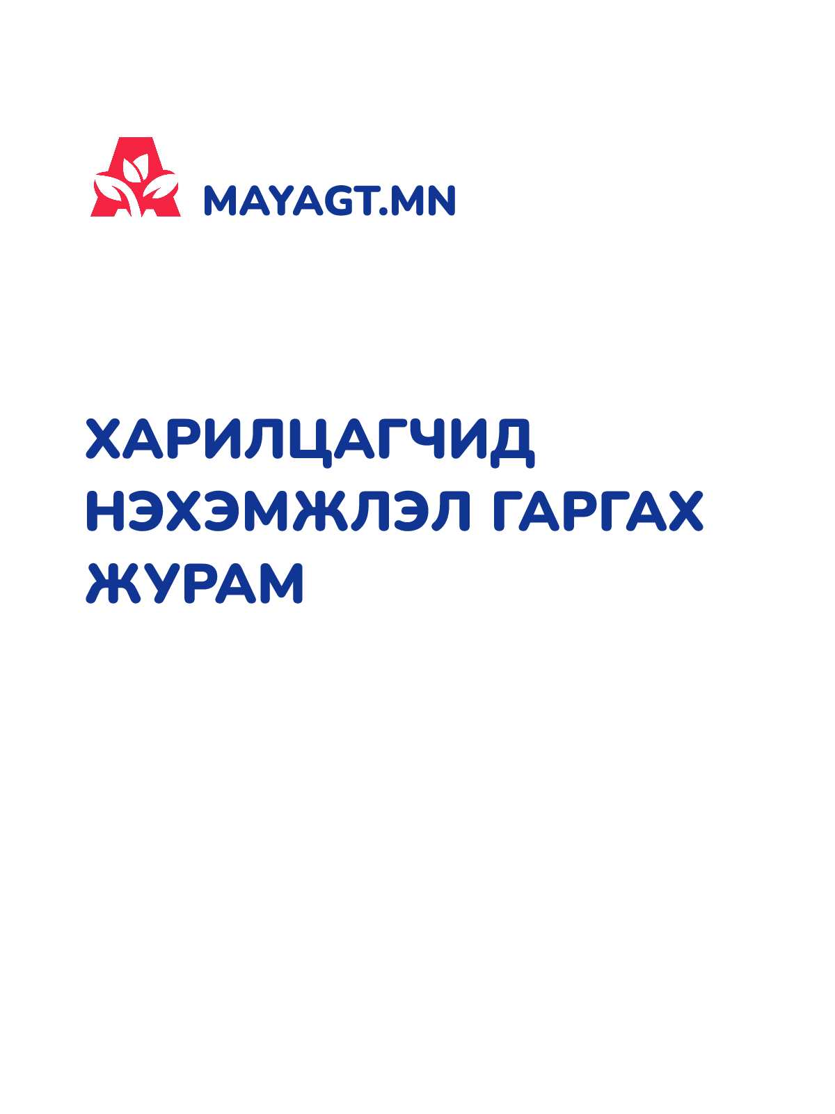 ХАРИЛЦАГЧИД НЭХЭМЖЛЭЛ ГАРГАХ ЖУРАМ