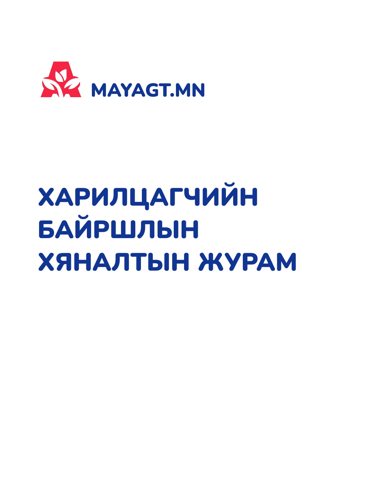 ХАРИЛЦАГЧИЙН БАЙРШЛЫН ХЯНАЛТЫН ЖУРАМ