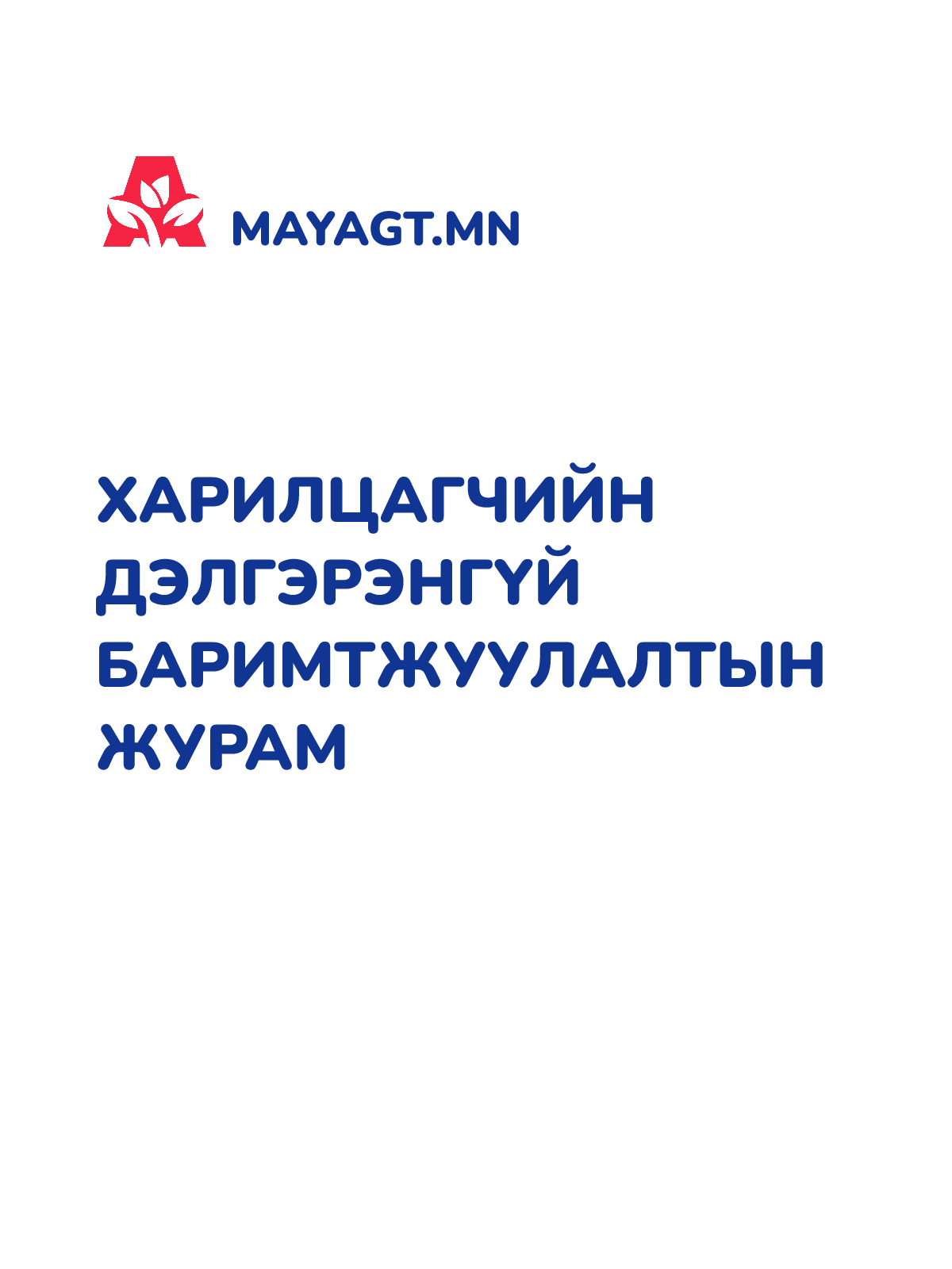 ХАРИЛЦАГЧИЙН ДЭЛГЭРЭНГҮЙ БАРИМТЖУУЛАЛТЫН ЖУРАМ