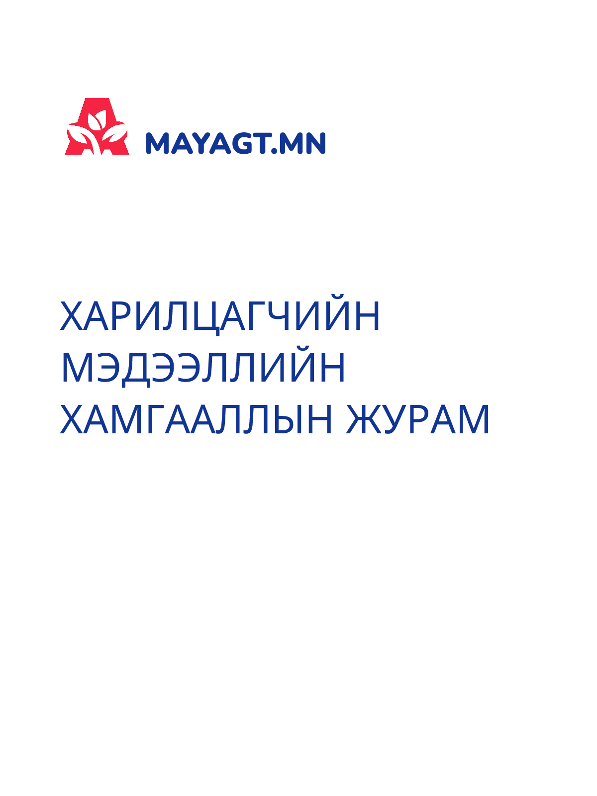ХАРИЛЦАГЧИЙН МЭДЭЭЛЛИЙН ХАМГААЛЛЫН ЖУРАМ