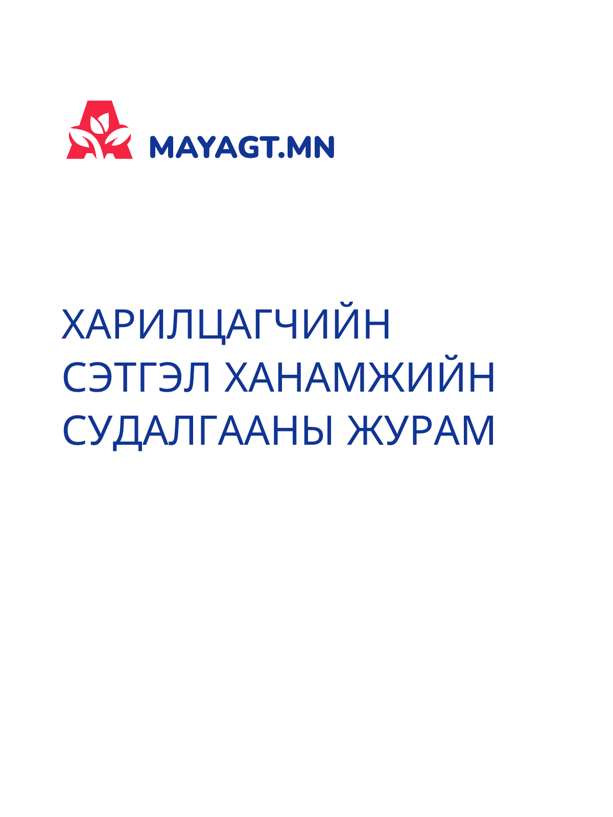 ХАРИЛЦАГЧИЙН СЭТГЭЛ ХАНАМЖИЙН СУДАЛГААНЫ ЖУРАМ