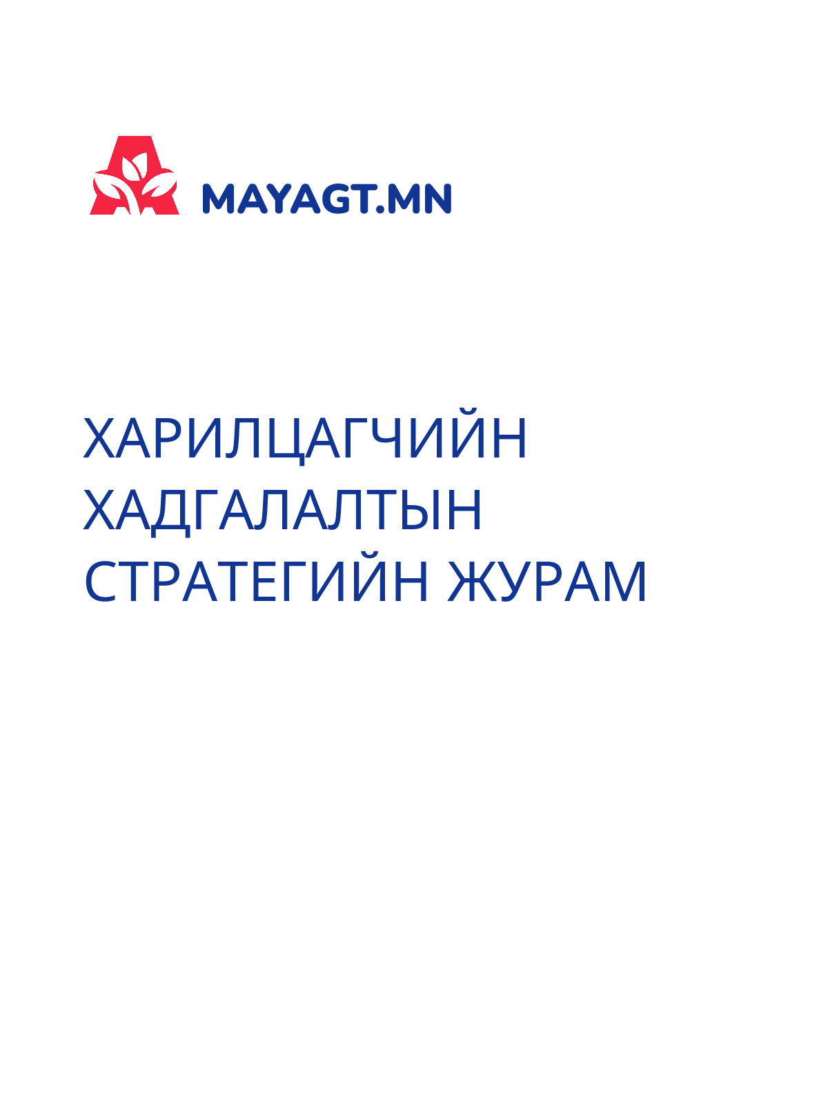 ХАРИЛЦАГЧИЙН ХАДГАЛАЛТЫН СТРАТЕГИЙН ЖУРАМ