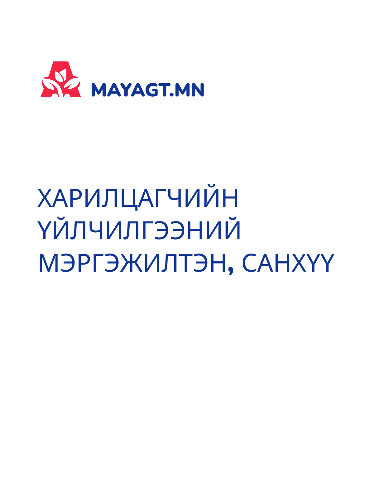 ХАРИЛЦАГЧИЙН ҮЙЛЧИЛГЭЭНИЙ МЭРГЭЖИЛТЭН, Санхүү