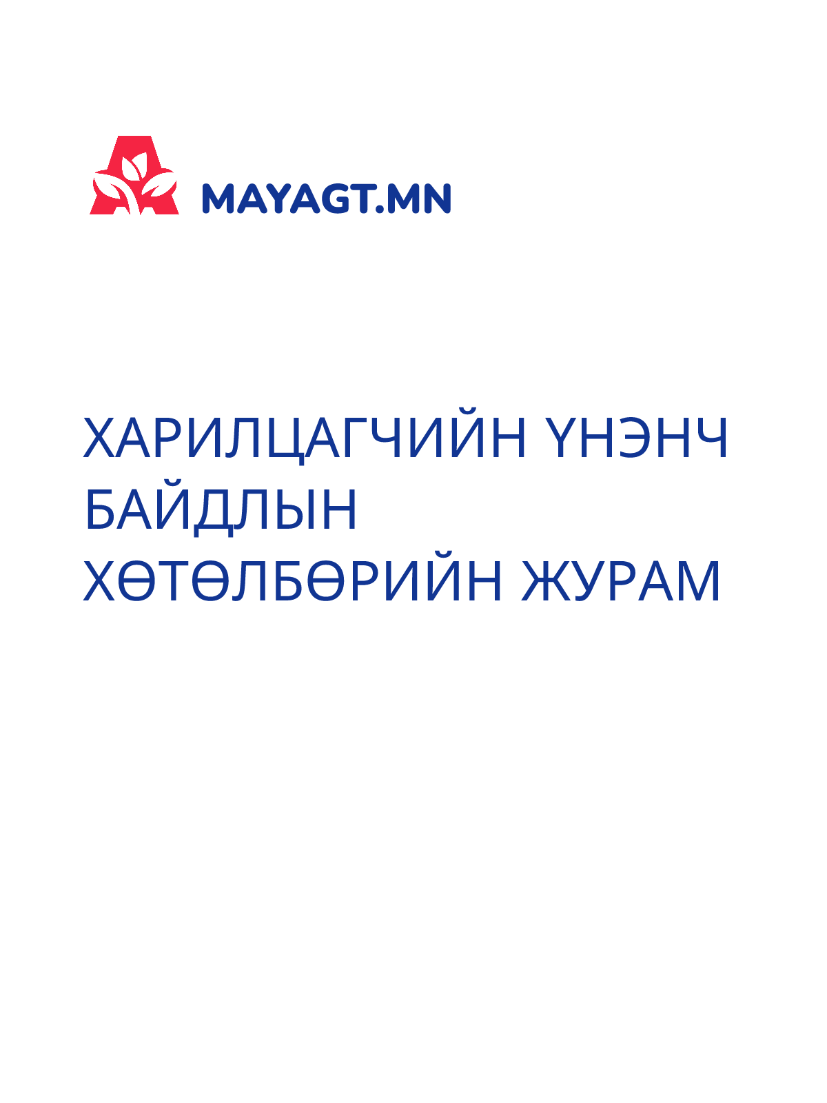 ХАРИЛЦАГЧИЙН ҮНЭНЧ БАЙДЛЫН ХӨТӨЛБӨРИЙН ЖУРАМ