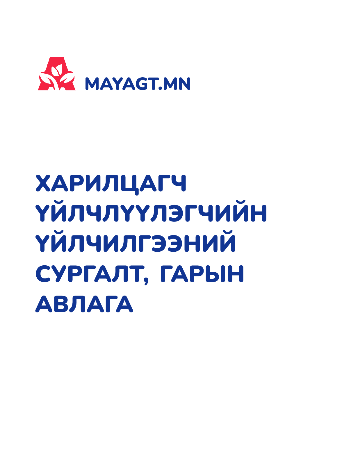 ХАРИЛЦАГЧ ҮЙЛЧЛҮҮЛЭГЧИЙН ҮЙЛЧИЛГЭЭНИЙ СУРГАЛТ, Гарын авлага