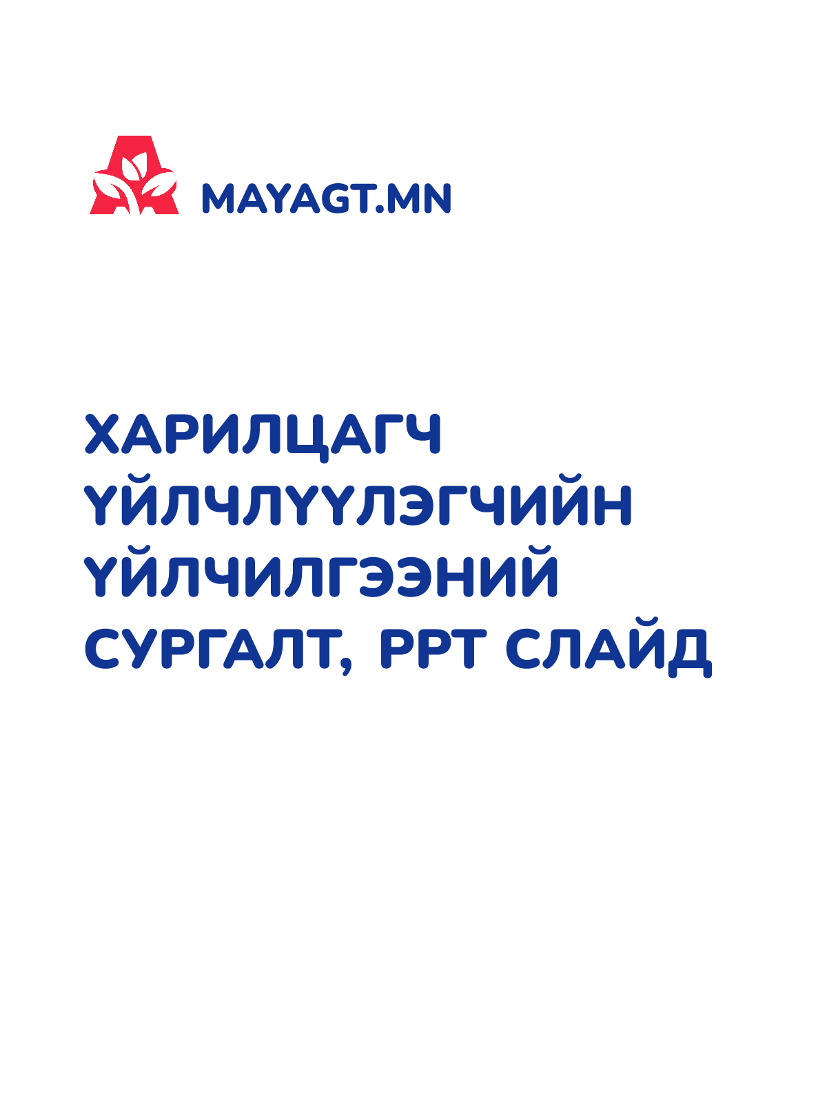 ХАРИЛЦАГЧ ҮЙЛЧЛҮҮЛЭГЧИЙН ҮЙЛЧИЛГЭЭНИЙ СУРГАЛТ, PPT слайд