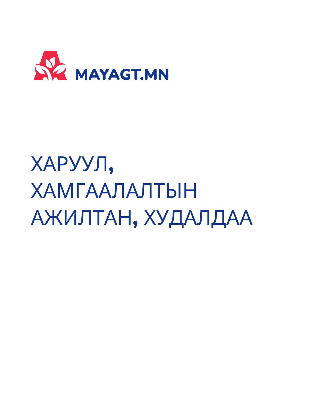 ХАРУУЛ, ХАМГААЛАЛТЫН АЖИЛТАН, Худалдаа