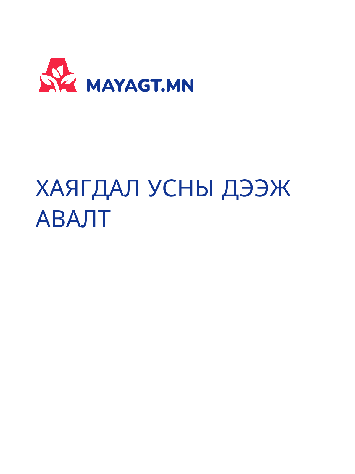 ХАЯГДАЛ УСНЫ ДЭЭЖ АВАЛТ