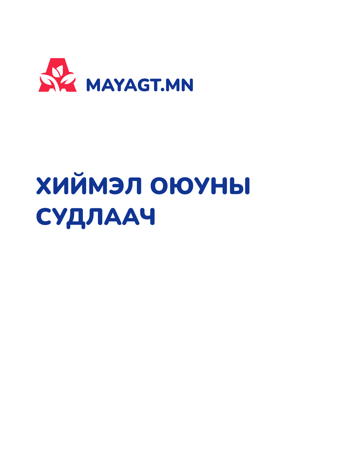 ХИЙМЭЛ ОЮУНЫ СУДЛААЧ