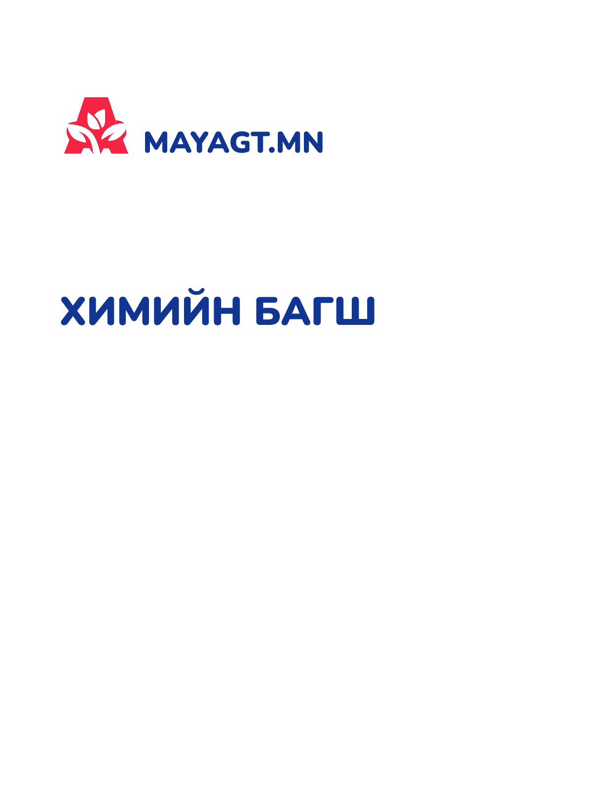 ХИМИЙН БАГШ