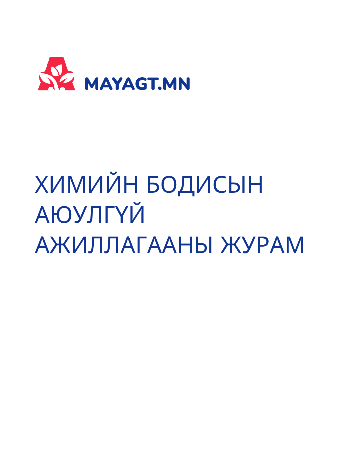 ХИМИЙН БОДИСЫН АЮУЛГҮЙ АЖИЛЛАГААНЫ ЖУРАМ