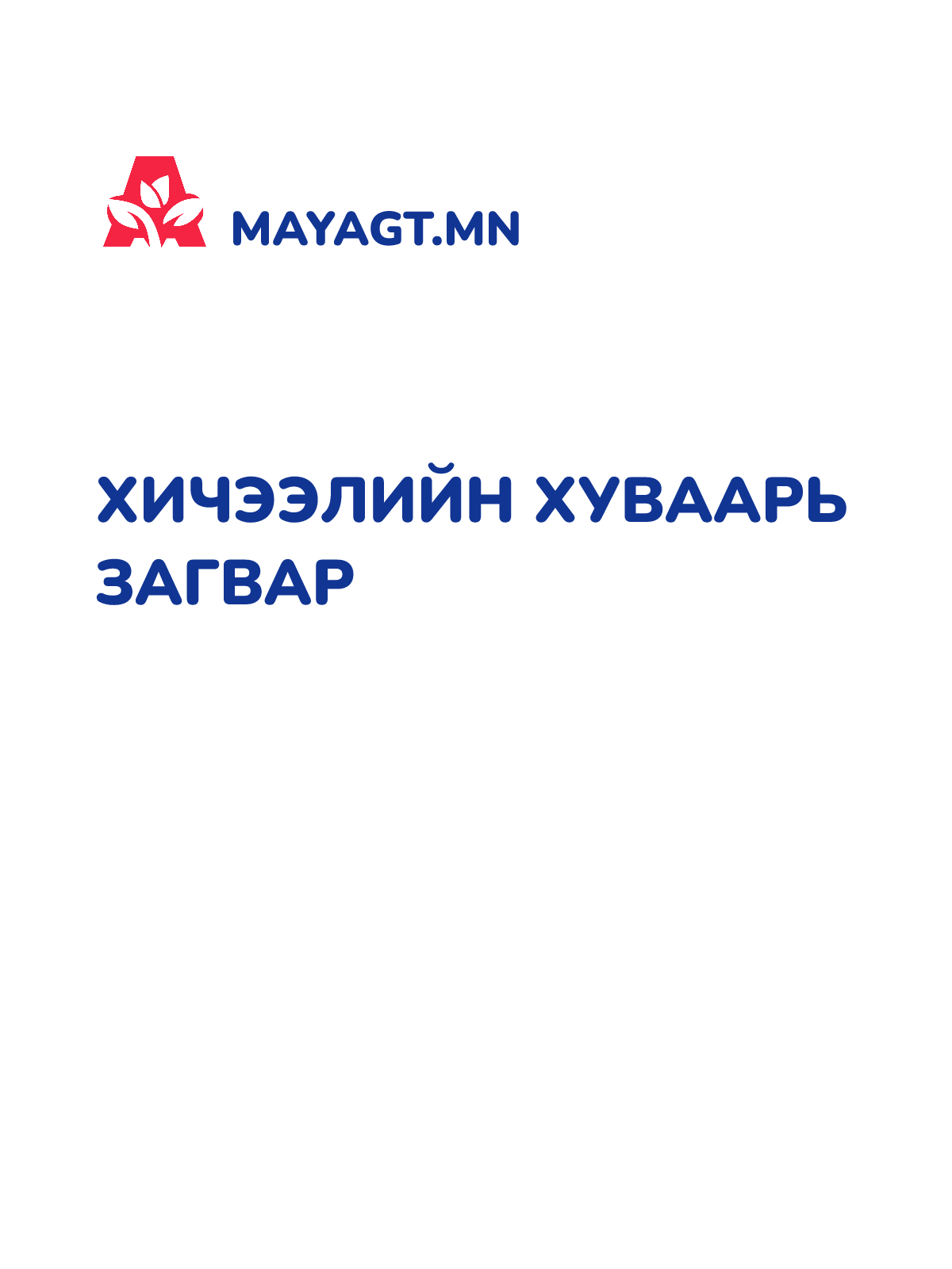 ХИЧЭЭЛИЙН ХУВААРЬ ЗАГВАР