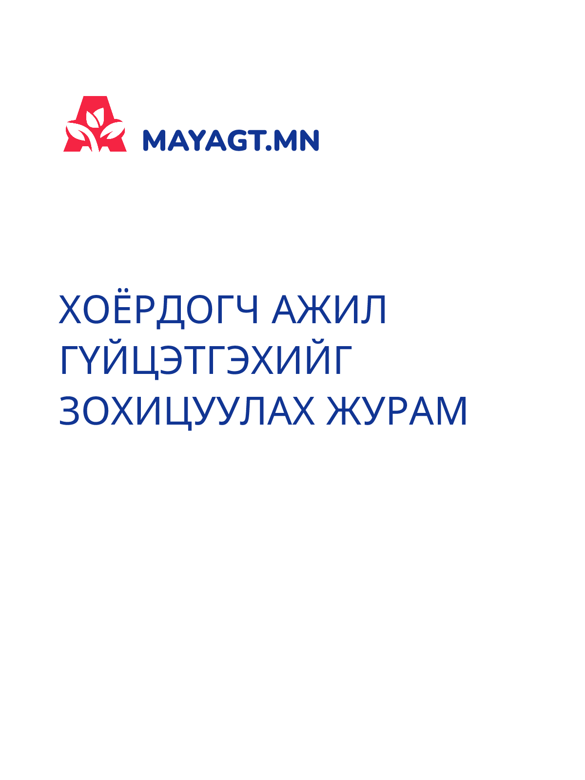 ХОЁРДОГЧ АЖИЛ ГҮЙЦЭТГЭХИЙГ ЗОХИЦУУЛАХ ЖУРАМ