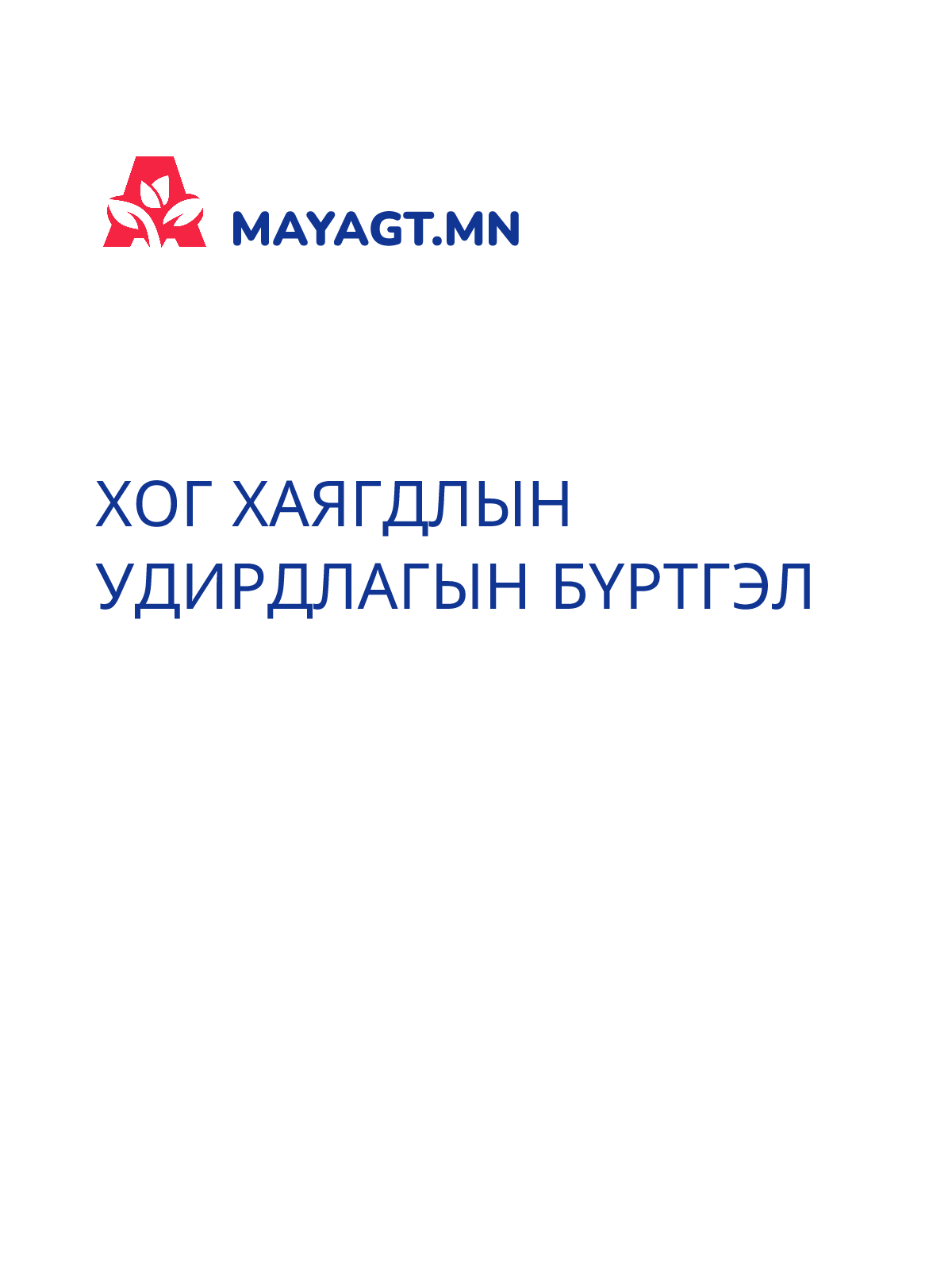 ХОГ ХАЯГДЛЫН УДИРДЛАГЫН БҮРТГЭЛ