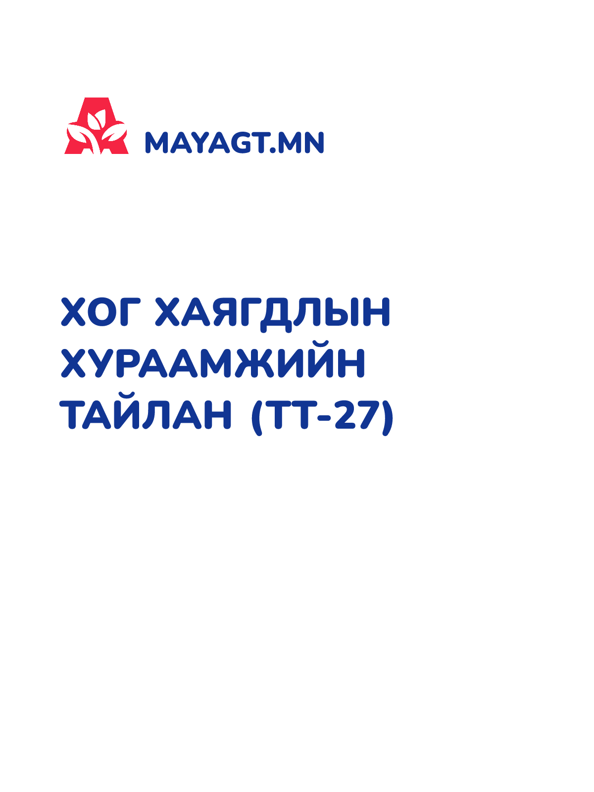 ХОГ ХАЯГДЛЫН ХУРААМЖИЙН ТАЙЛАН (ТТ-27)