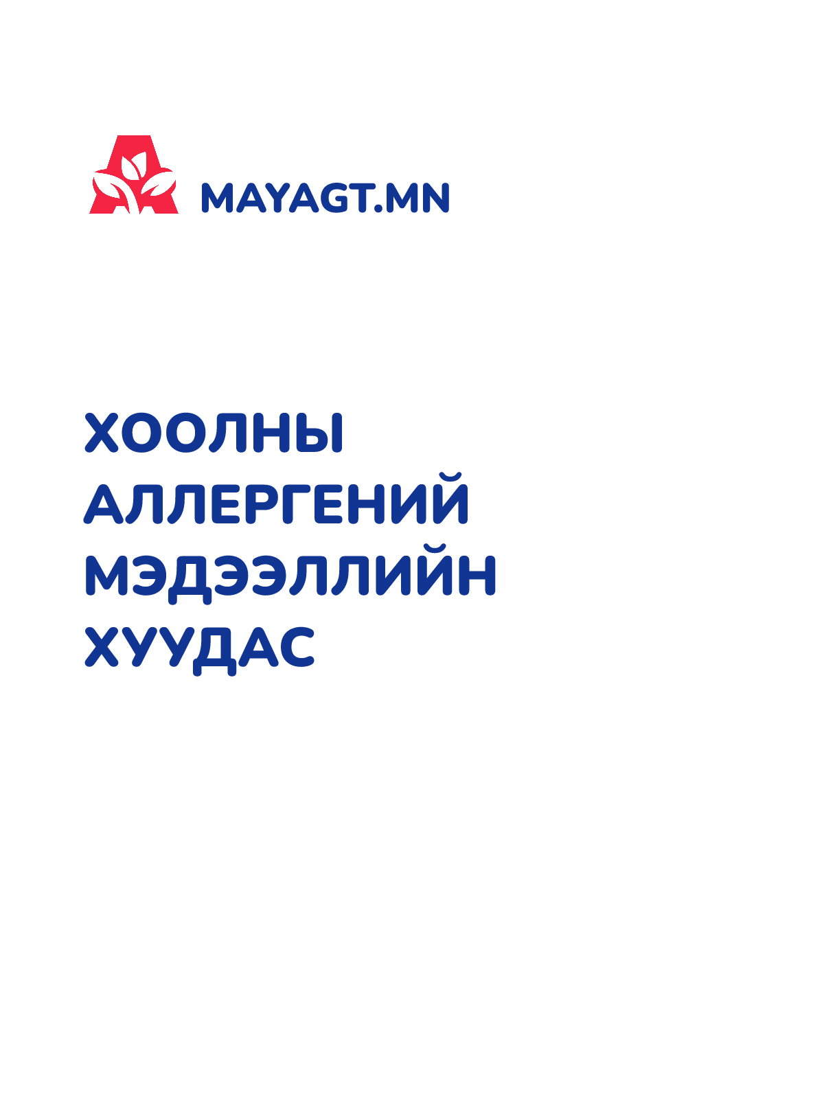 ХООЛНЫ АЛЛЕРГЕНИЙ МЭДЭЭЛЛИЙН ХУУДАС