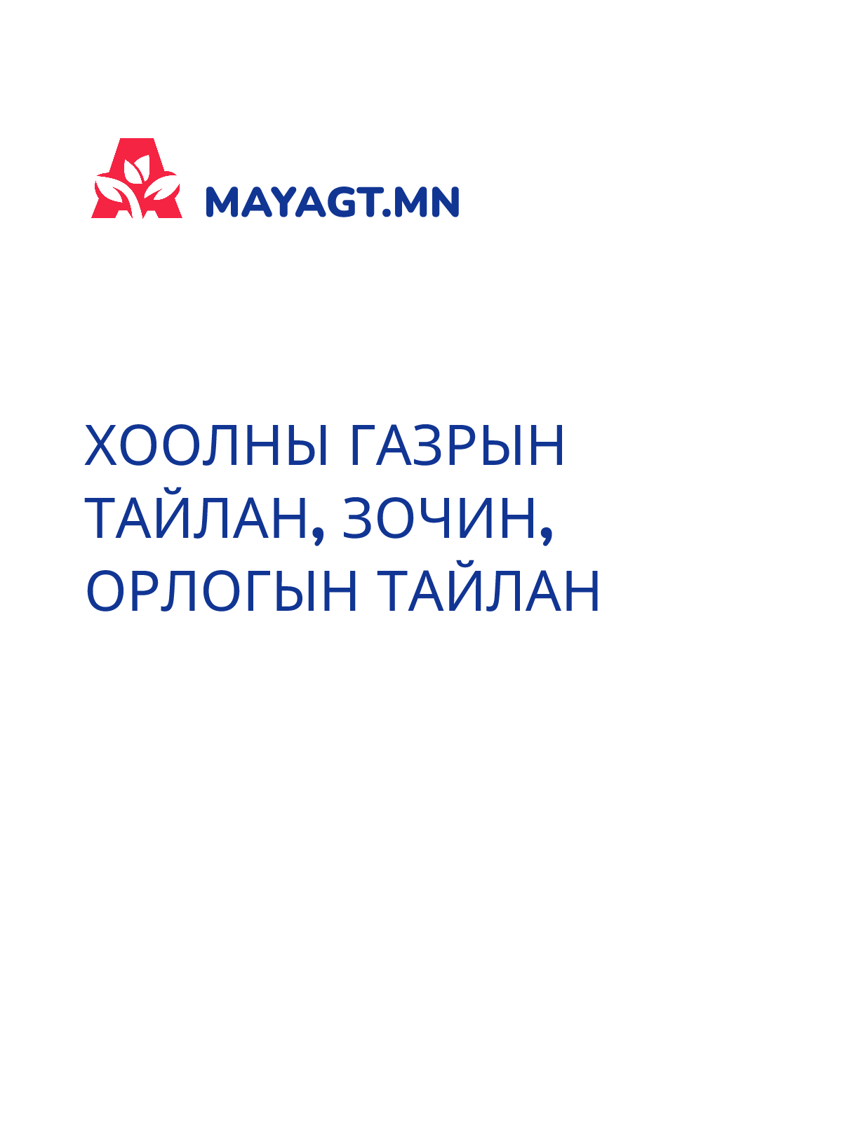 ХООЛНЫ ГАЗРЫН ТАЙЛАН, Зочин, орлогын тайлан