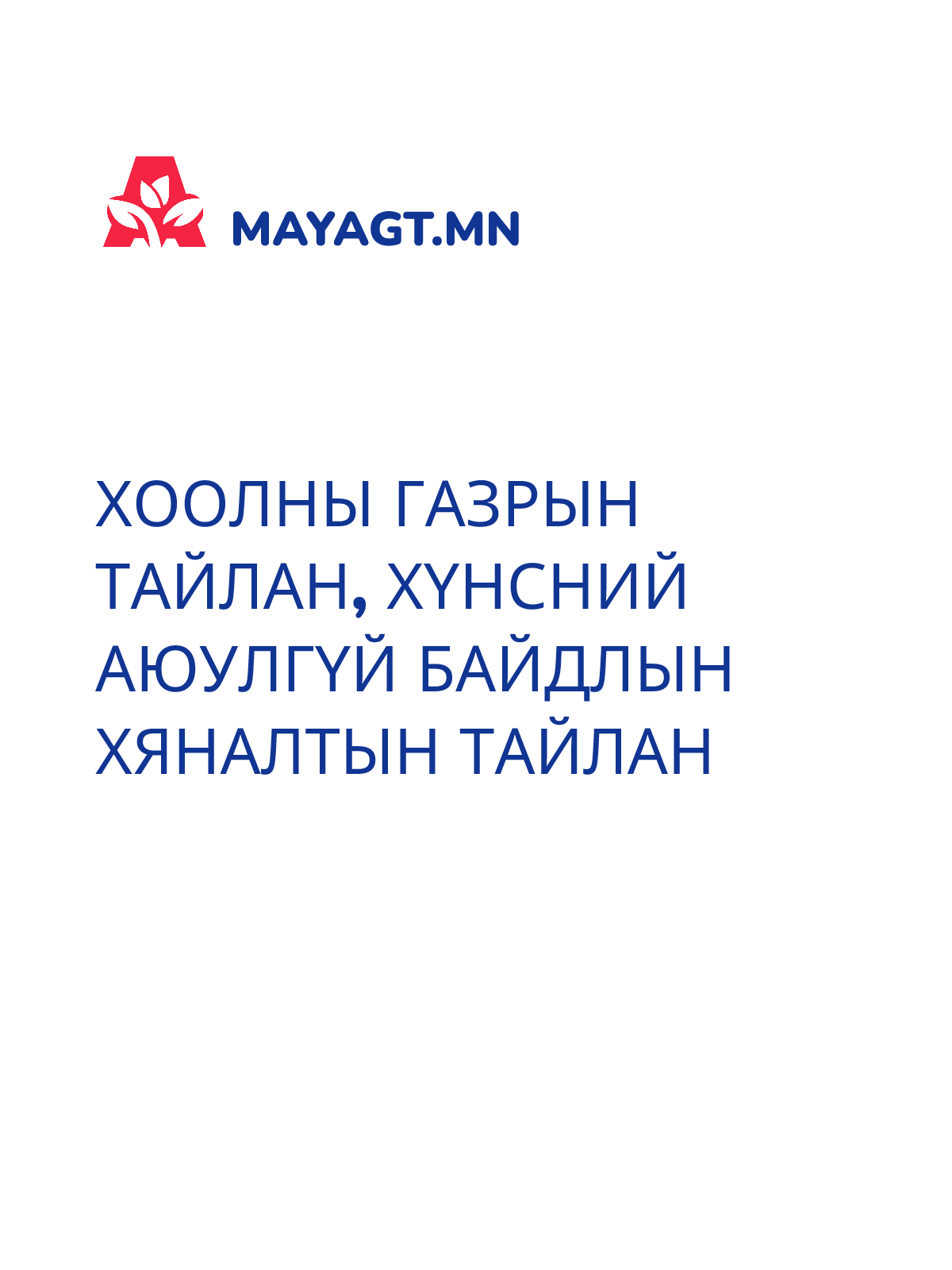 ХООЛНЫ ГАЗРЫН ТАЙЛАН, Хүнсний аюулгүй байдлын хяналтын тайлан