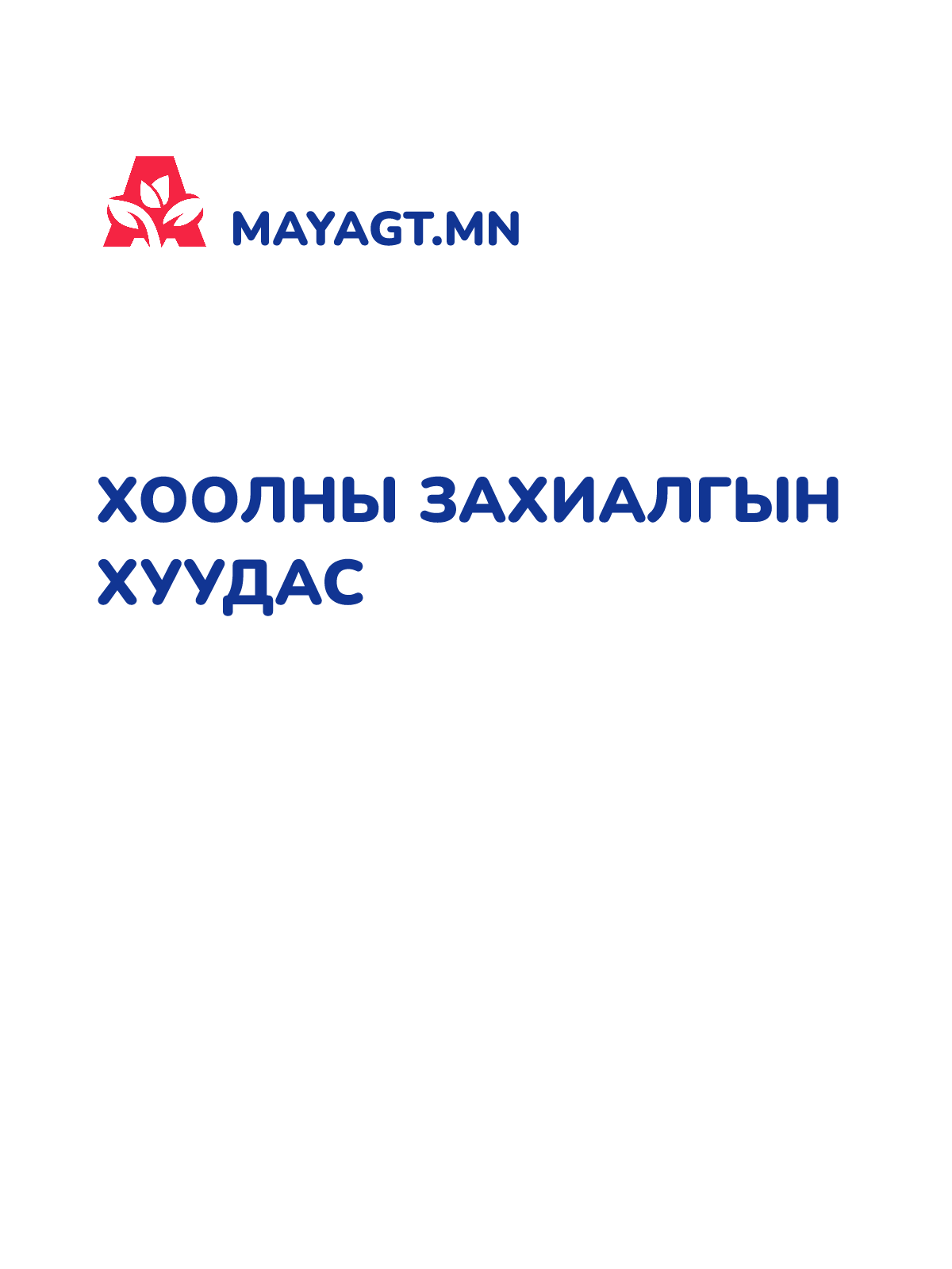 ХООЛНЫ ЗАХИАЛГЫН ХУУДАС