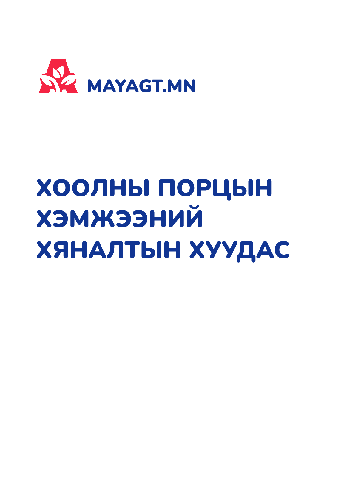 ХООЛНЫ ПОРЦЫН ХЭМЖЭЭНИЙ ХЯНАЛТЫН ХУУДАС