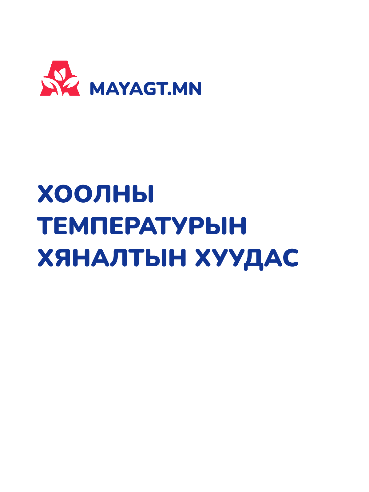 ХООЛНЫ ТЕМПЕРАТУРЫН ХЯНАЛТЫН ХУУДАС