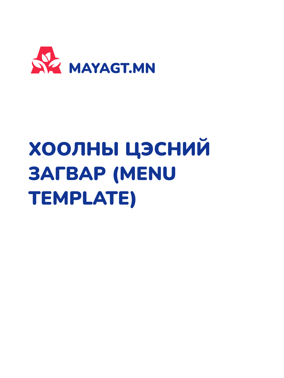 ХООЛНЫ ЦЭСНИЙ ЗАГВАР (MENU TEMPLATE)