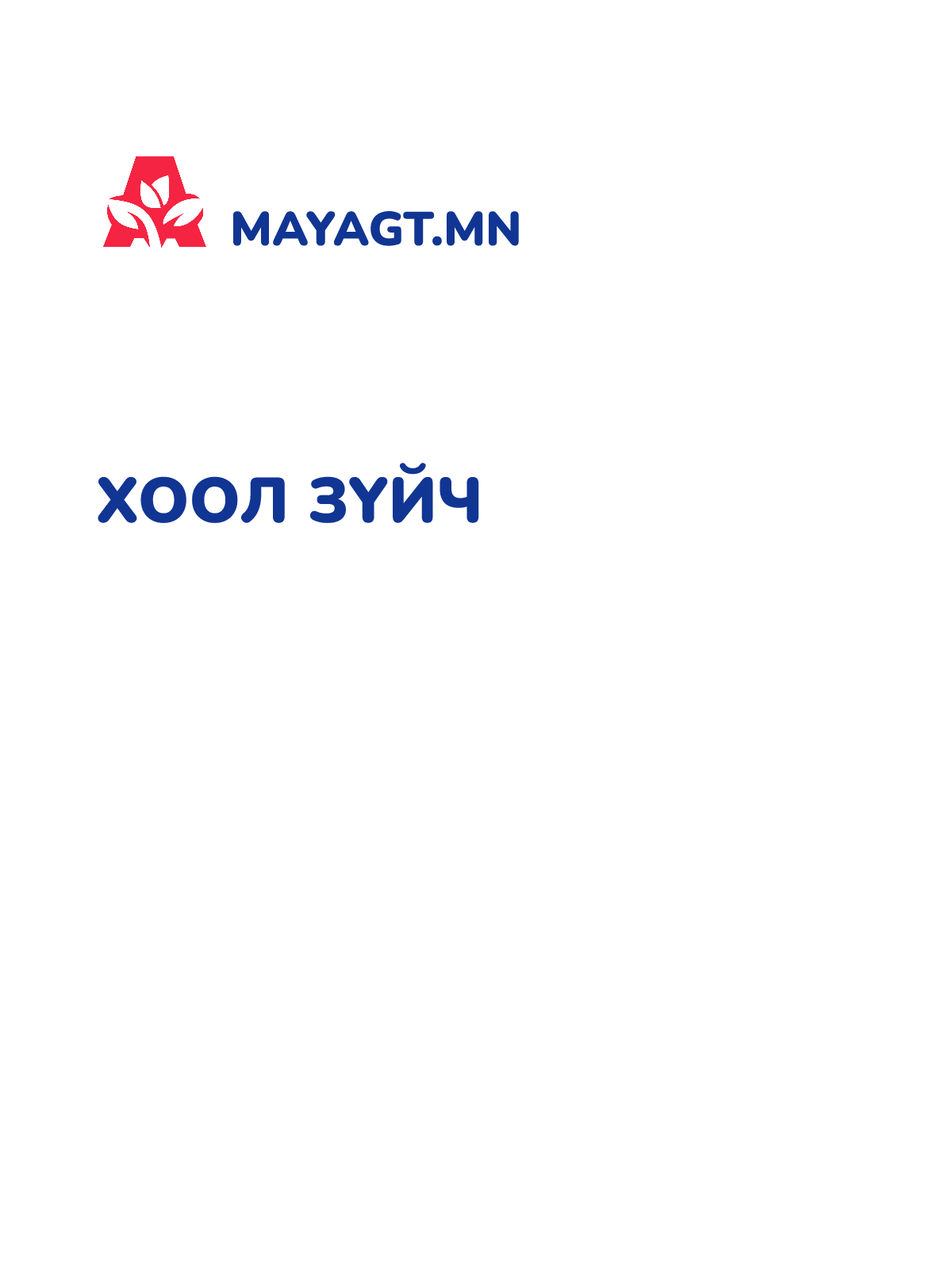 ХООЛ ЗҮЙЧ