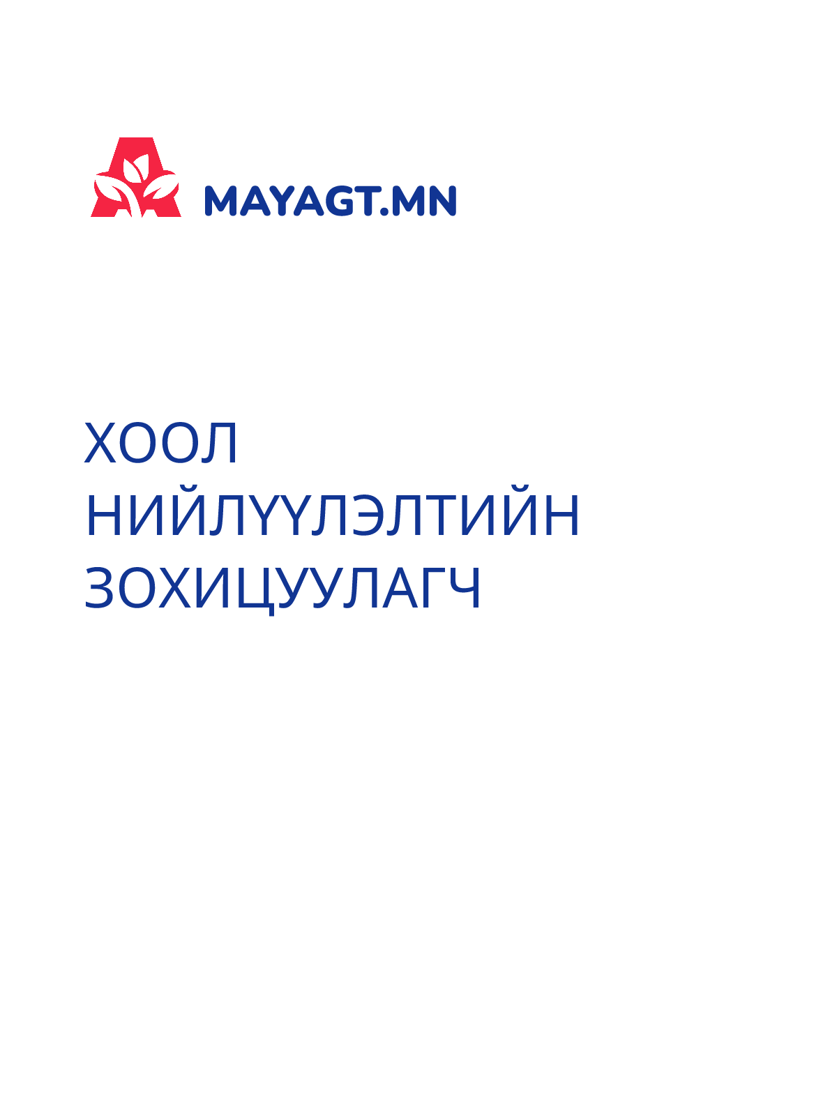 ХООЛ НИЙЛҮҮЛЭЛТИЙН ЗОХИЦУУЛАГЧ