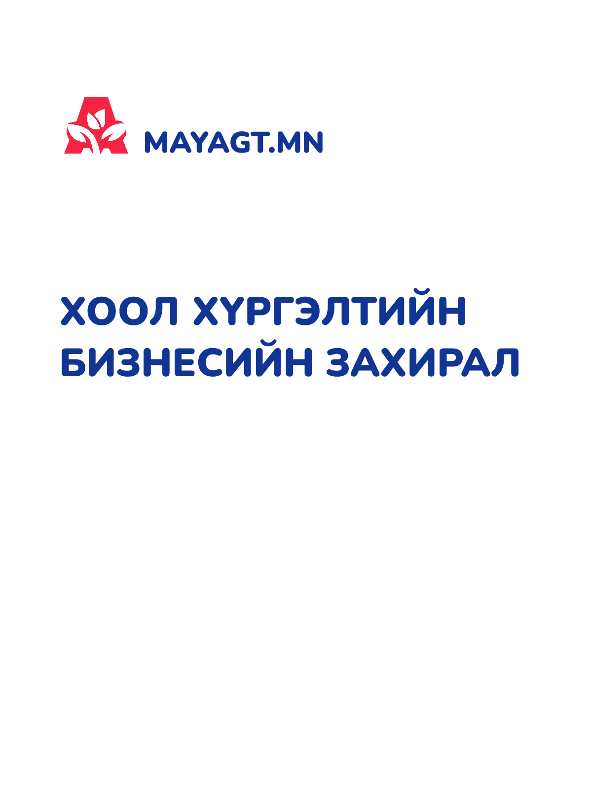 ХООЛ ХҮРГЭЛТИЙН БИЗНЕСИЙН ЗАХИРАЛ