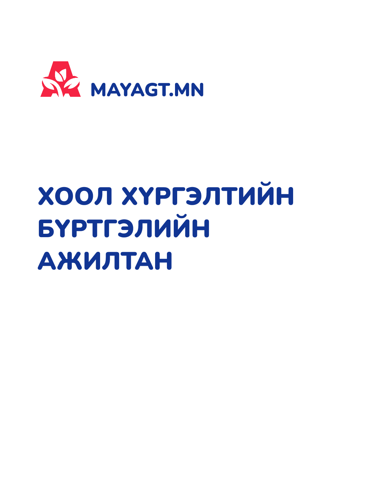 ХООЛ ХҮРГЭЛТИЙН БҮРТГЭЛИЙН АЖИЛТАН