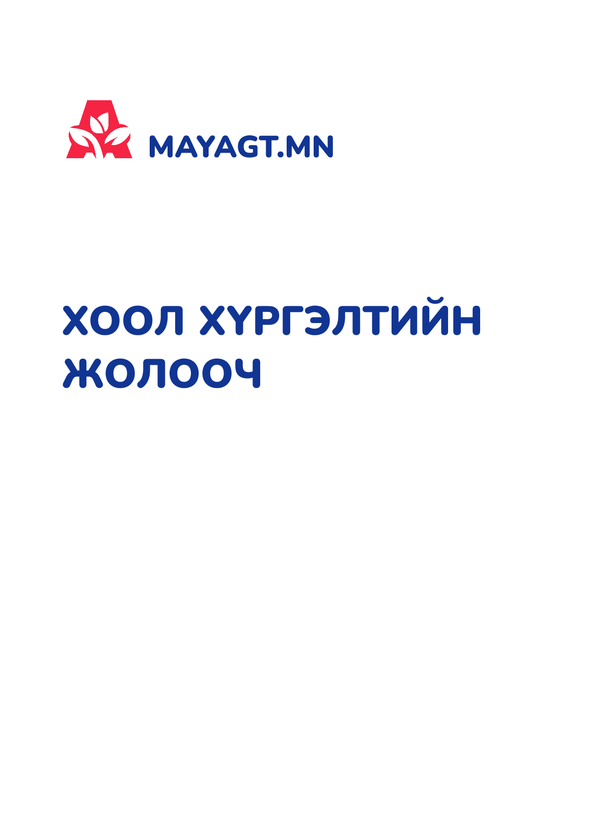 ХООЛ ХҮРГЭЛТИЙН ЖОЛООЧ