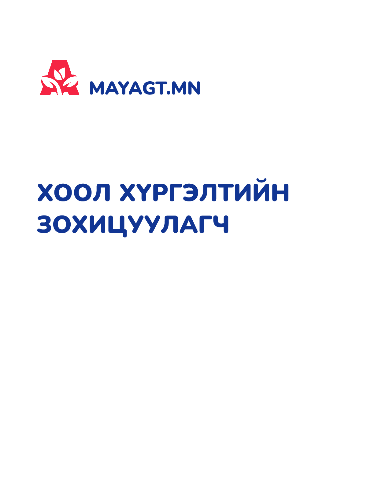 ХООЛ ХҮРГЭЛТИЙН ЗОХИЦУУЛАГЧ