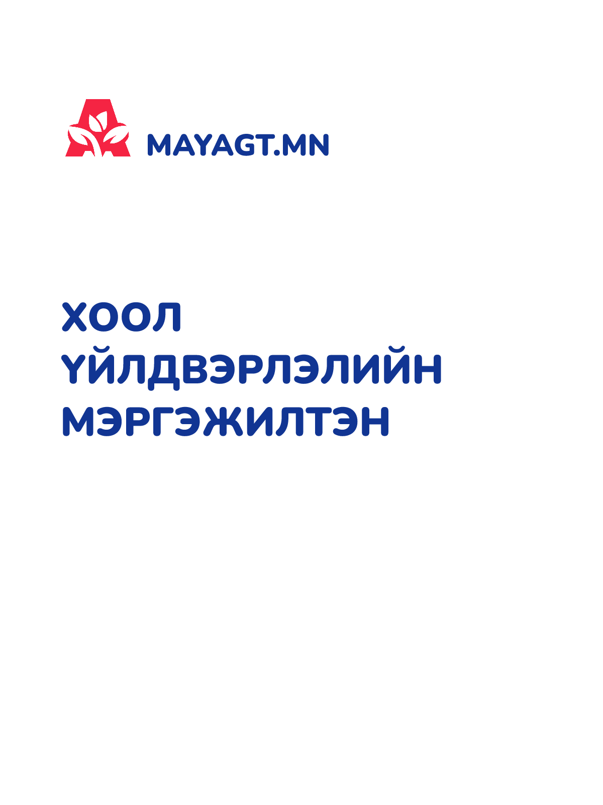 ХООЛ ҮЙЛДВЭРЛЭЛИЙН МЭРГЭЖИЛТЭН
