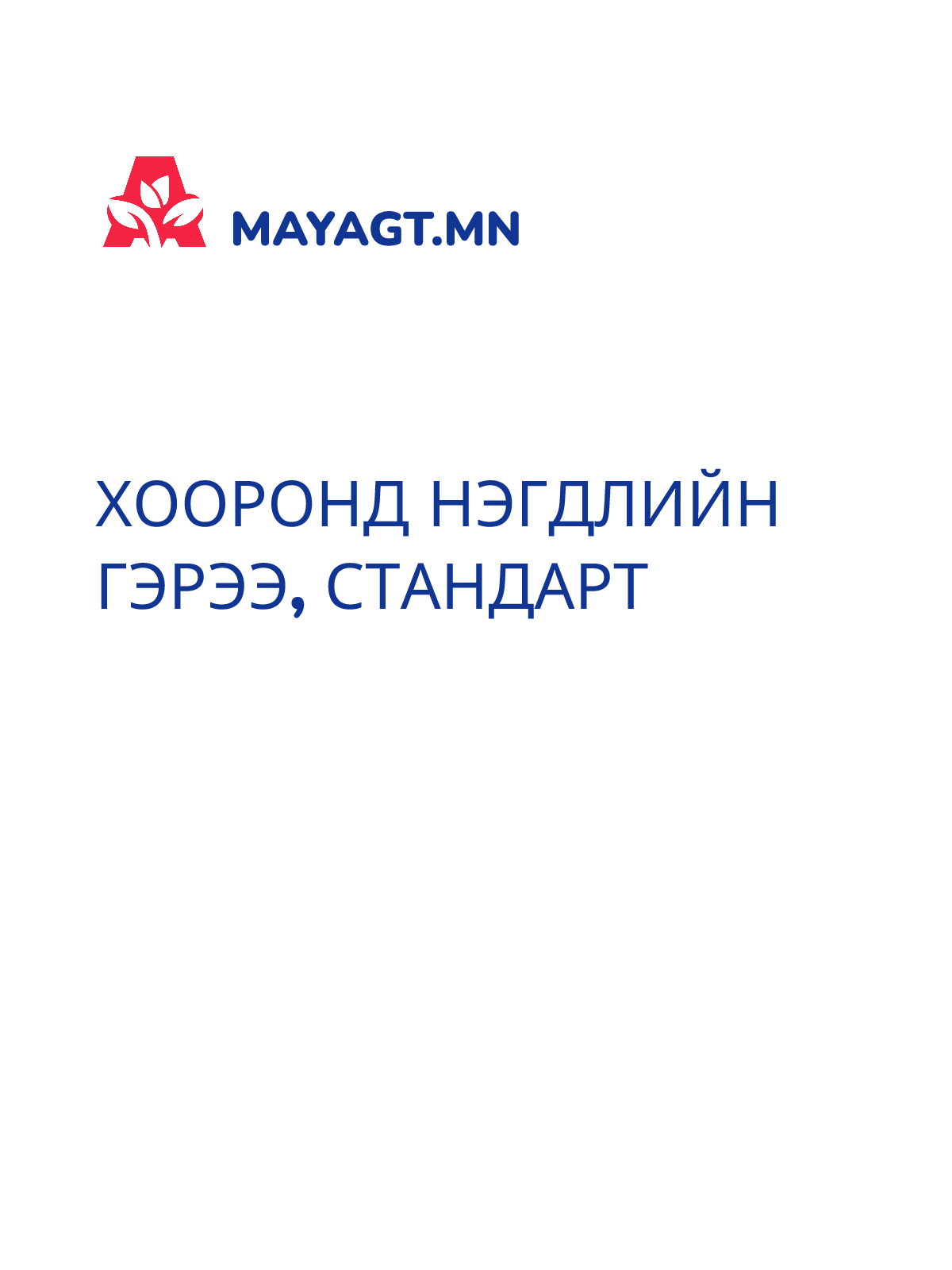 ХООРОНД НЭГДЛИЙН ГЭРЭЭ, Стандарт