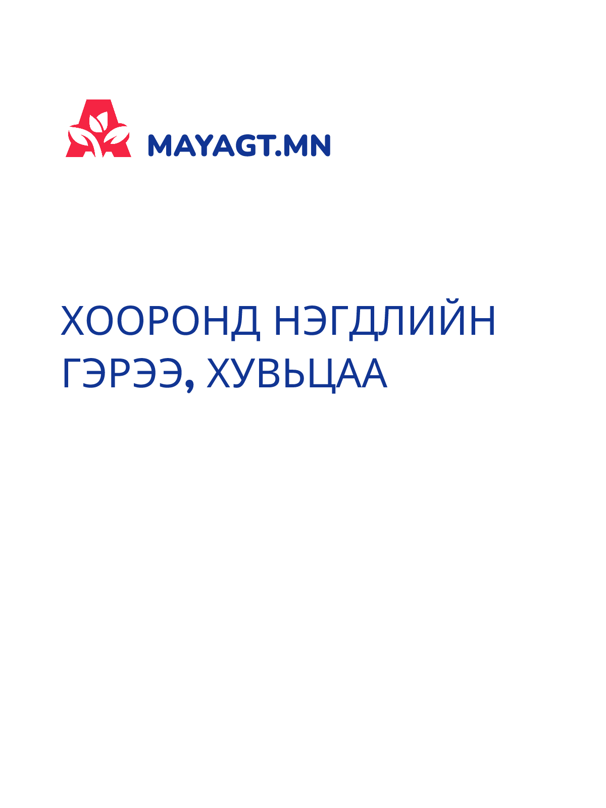 ХООРОНД НЭГДЛИЙН ГЭРЭЭ, Хувьцаа