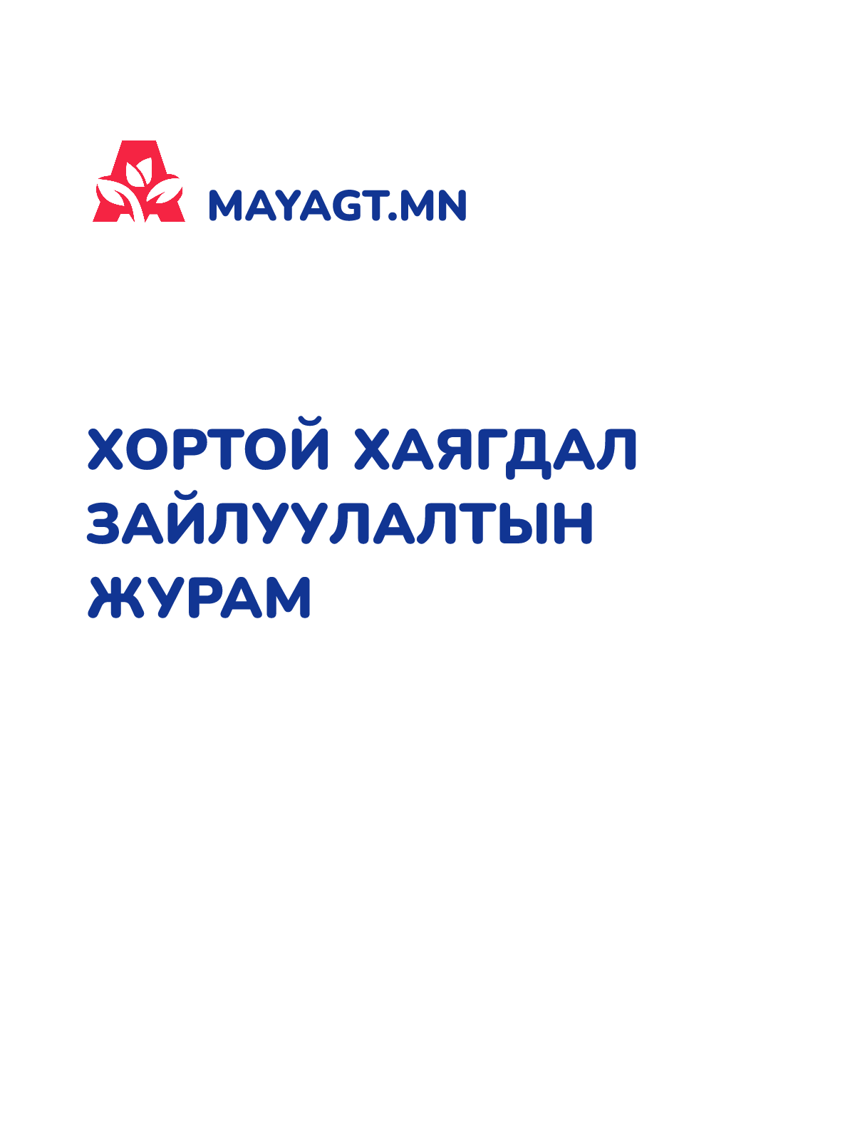 ХОРТОЙ ХАЯГДАЛ ЗАЙЛУУЛАЛТЫН ЖУРАМ