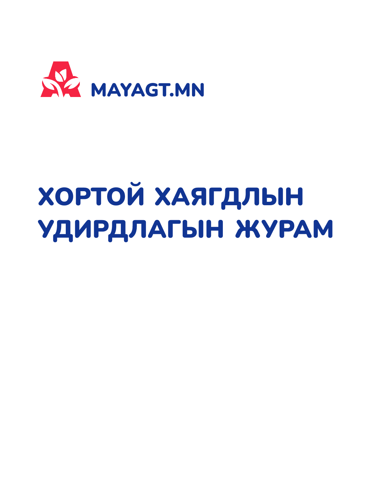 ХОРТОЙ ХАЯГДЛЫН УДИРДЛАГЫН ЖУРАМ