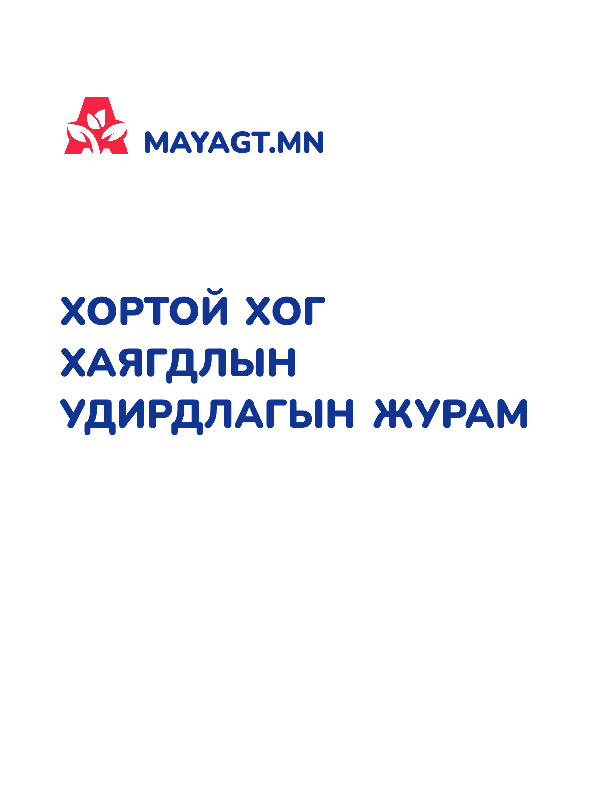 ХОРТОЙ ХОГ ХАЯГДЛЫН УДИРДЛАГЫН ЖУРАМ