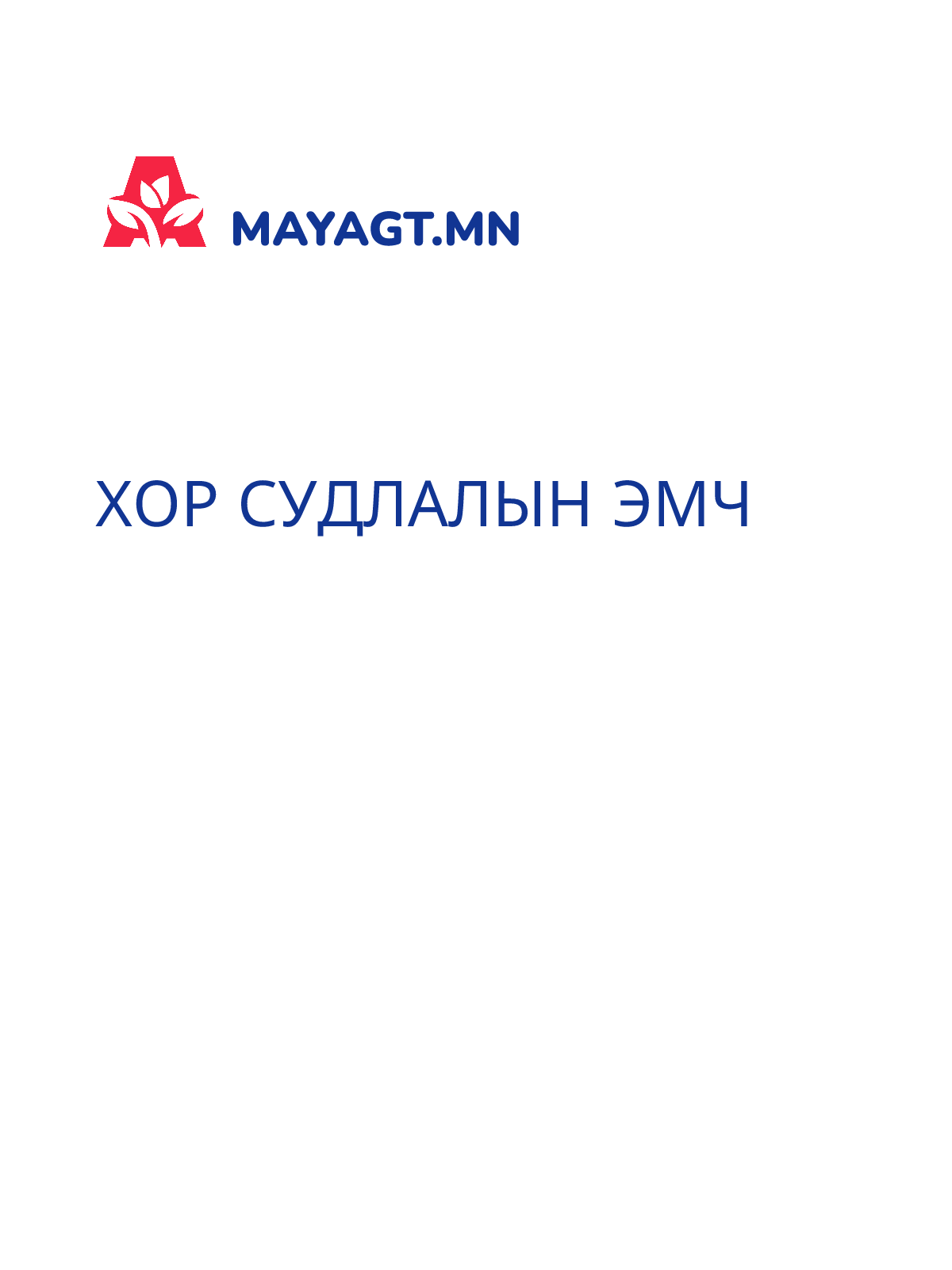 ХОР СУДЛАЛЫН ЭМЧ