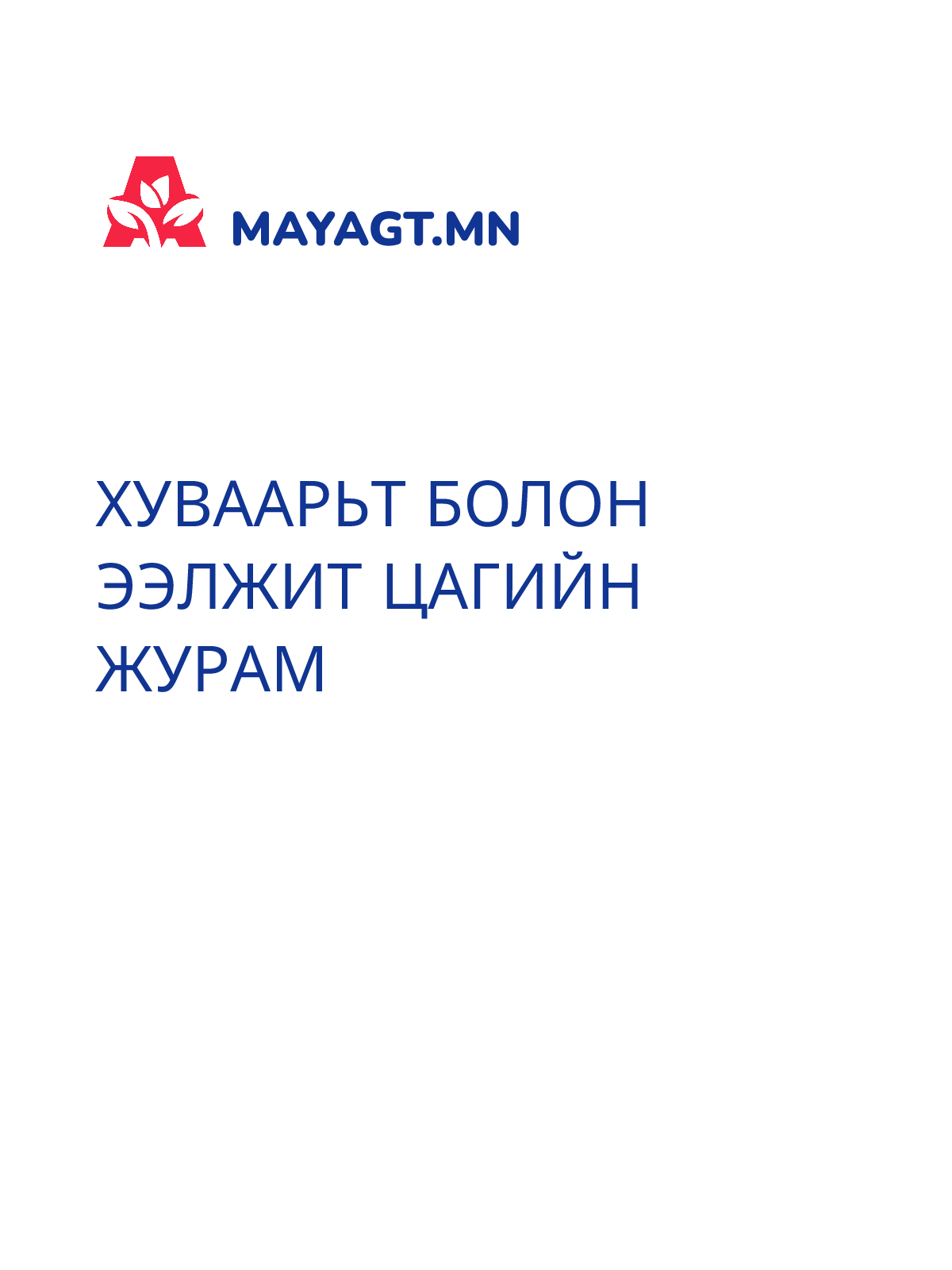 ХУВААРЬТ БОЛОН ЭЭЛЖИТ ЦАГИЙН ЖУРАМ