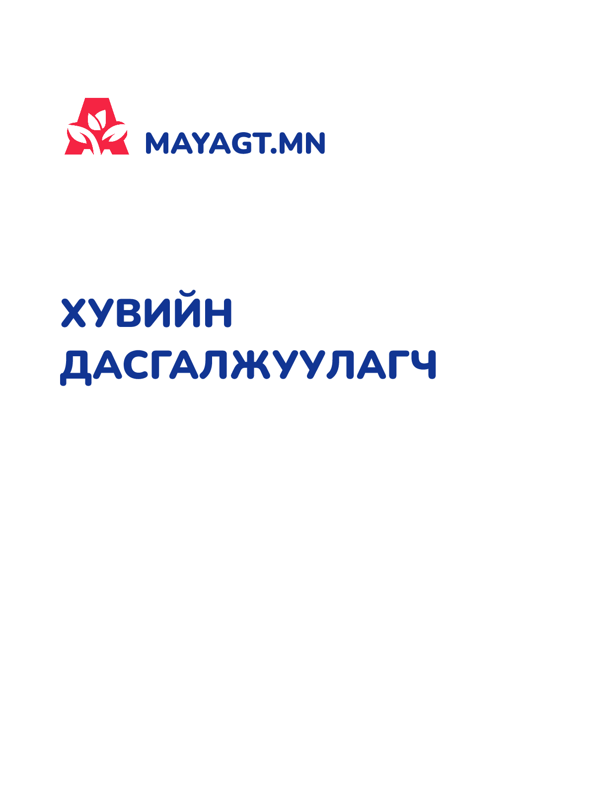 ХУВИЙН ДАСГАЛЖУУЛАГЧ