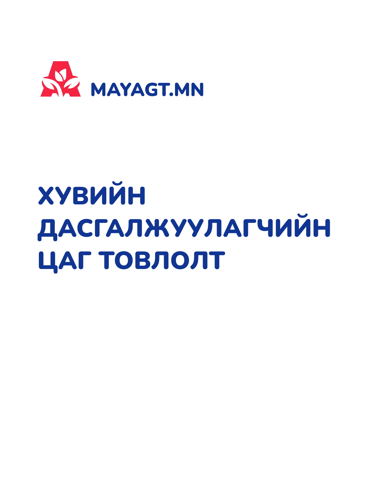 ХУВИЙН ДАСГАЛЖУУЛАГЧИЙН ЦАГ ТОВЛОЛТ