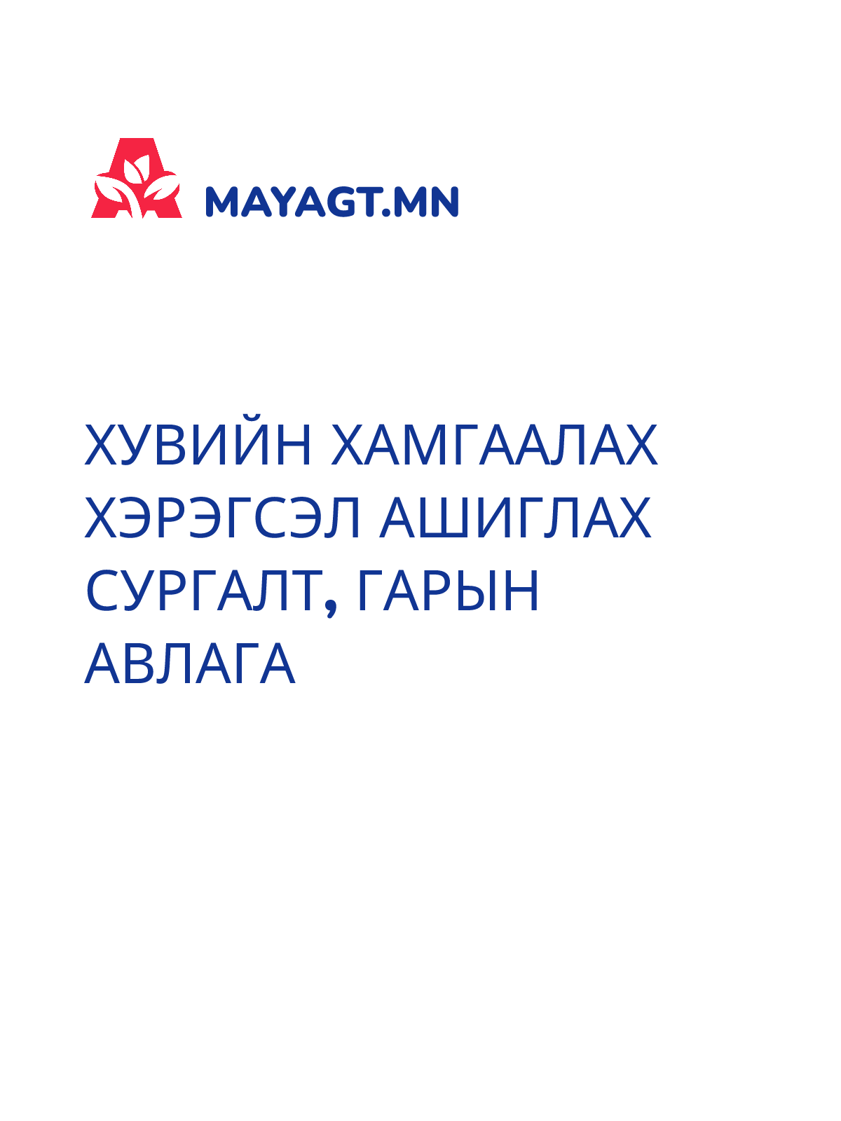 ХУВИЙН ХАМГААЛАХ ХЭРЭГСЭЛ АШИГЛАХ СУРГАЛТ, Гарын авлага