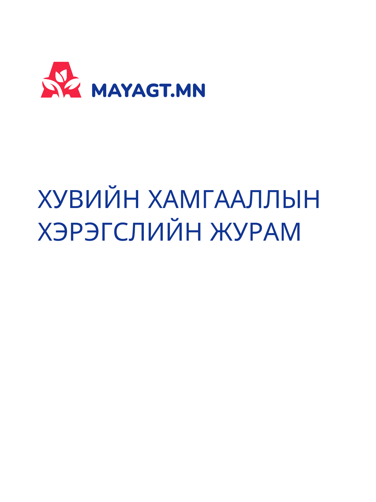 ХУВИЙН ХАМГААЛЛЫН ХЭРЭГСЛИЙН ЖУРАМ