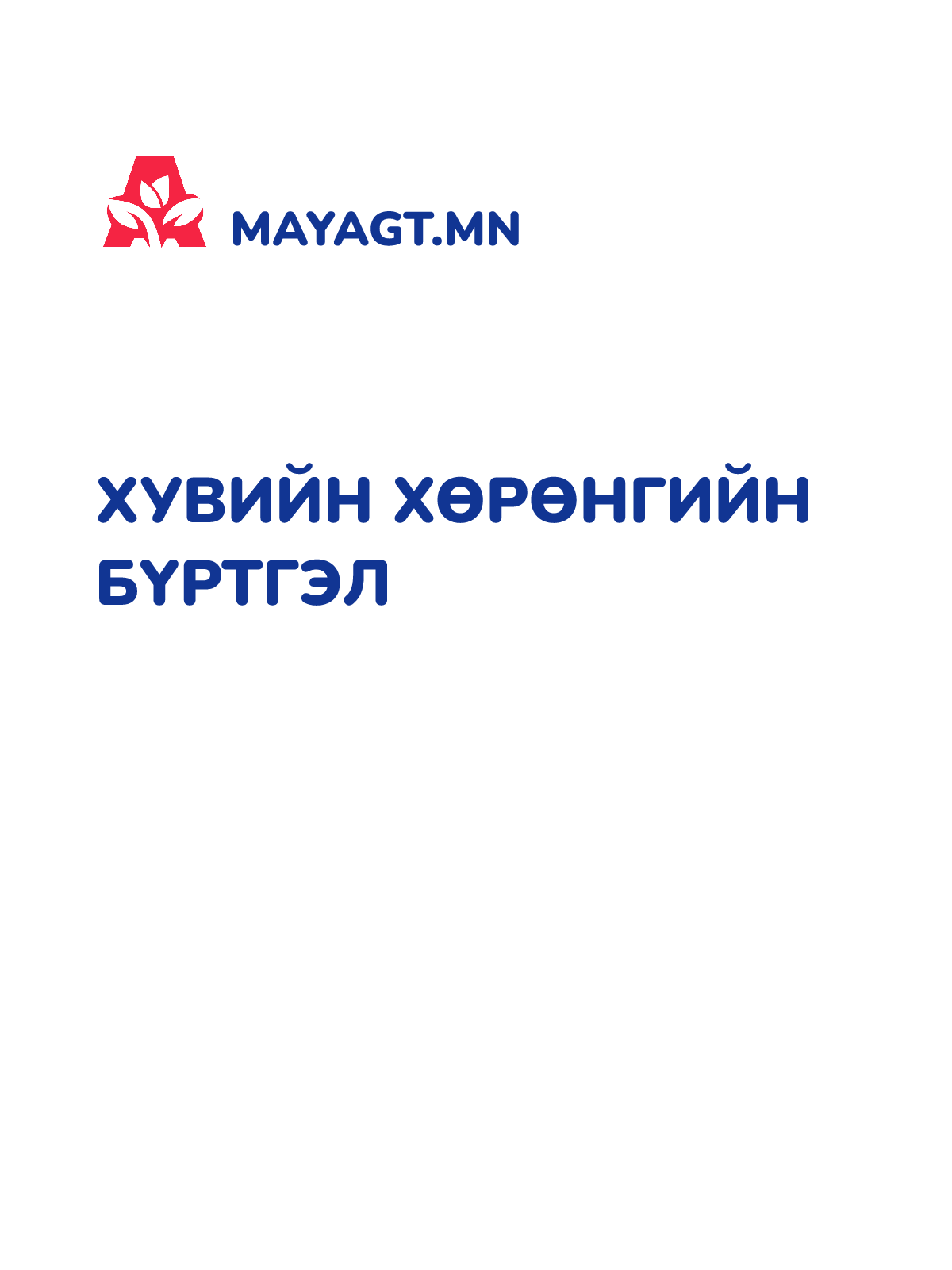 ХУВИЙН ХӨРӨНГИЙН БҮРТГЭЛ