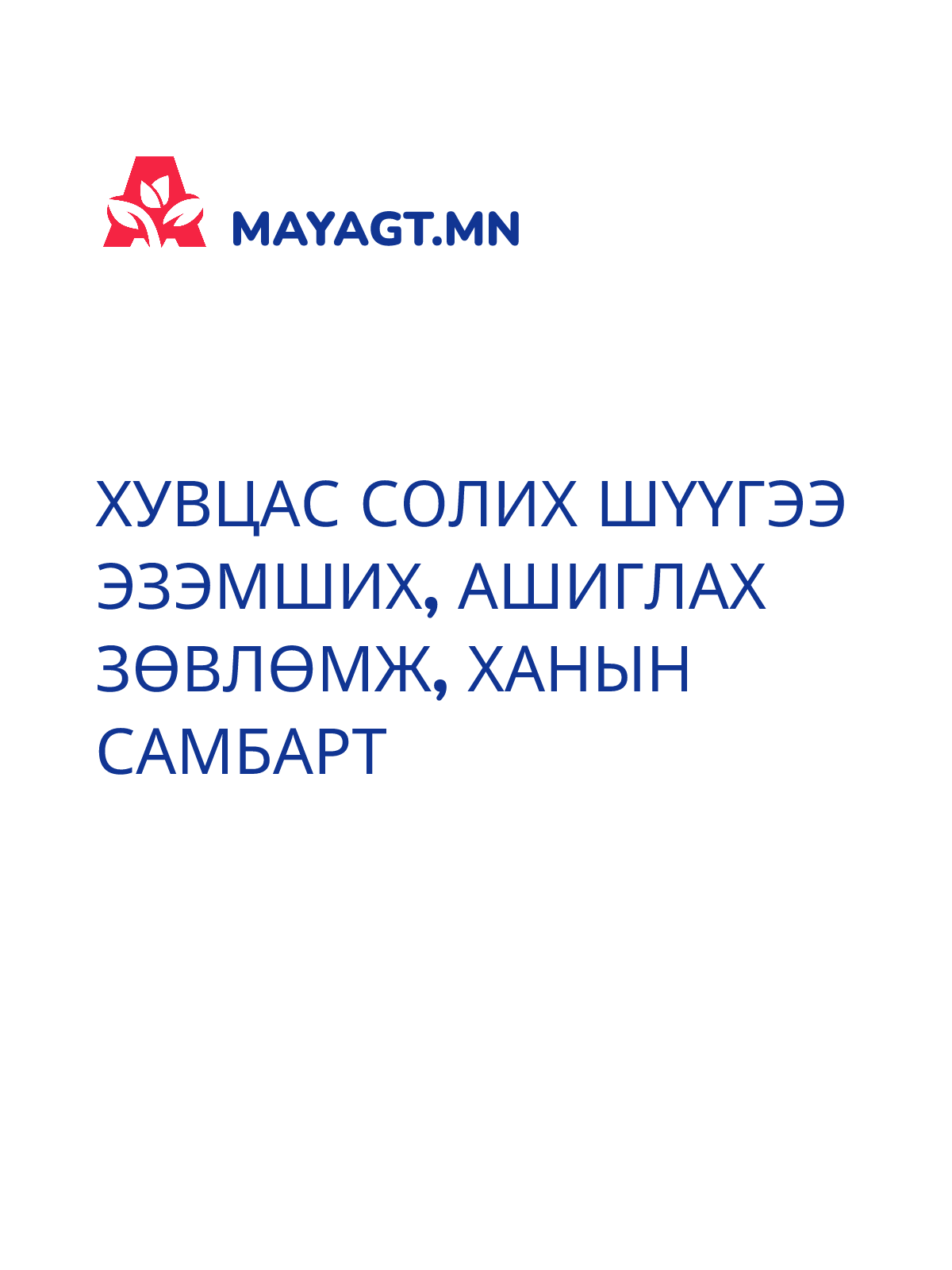 ХУВЦАС СОЛИХ ШҮҮГЭЭ ЭЗЭМШИХ, АШИГЛАХ ЗӨВЛӨМЖ, Ханын самбарт