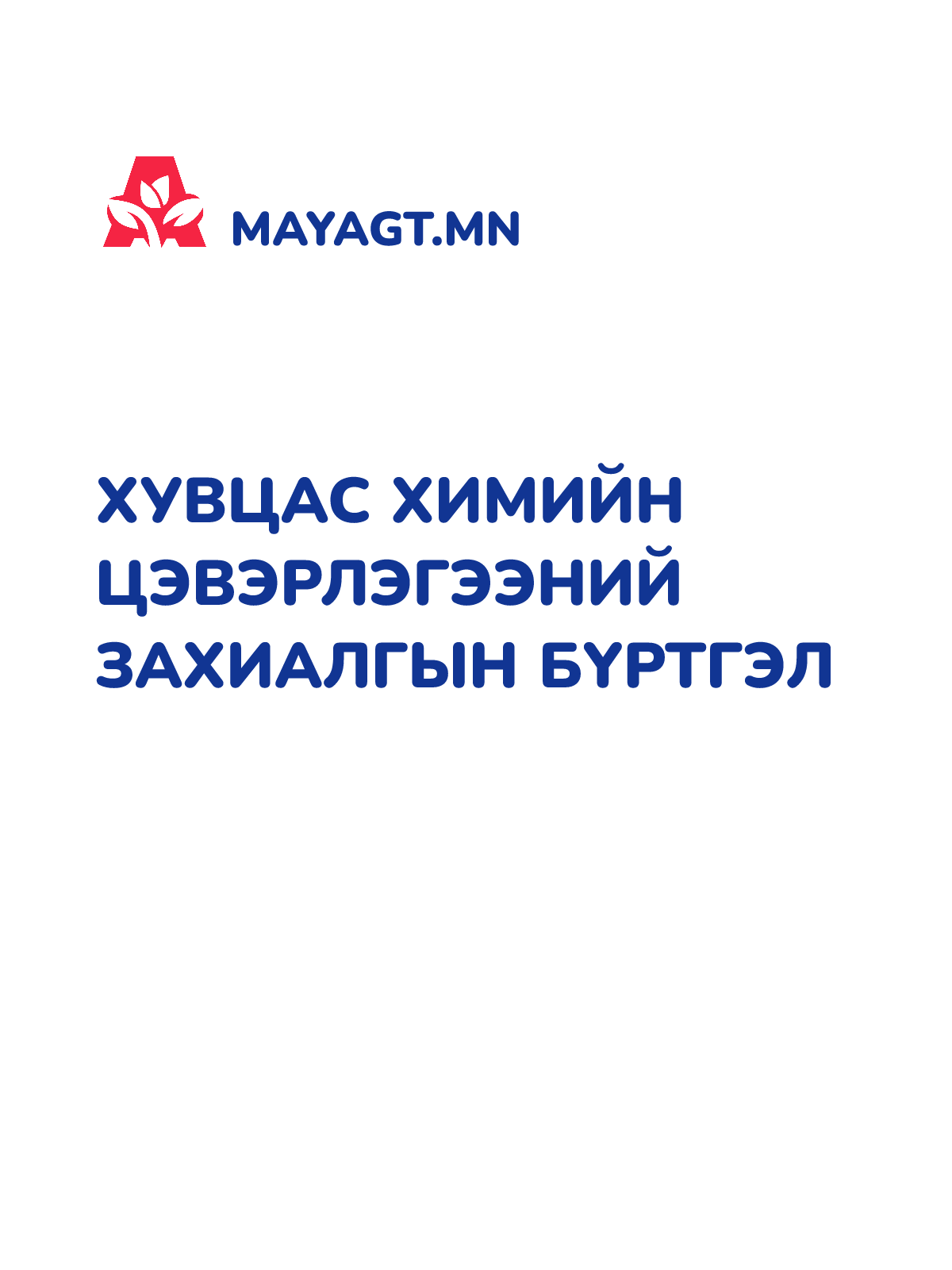 ХУВЦАС ХИМИЙН ЦЭВЭРЛЭГЭЭНИЙ ЗАХИАЛГЫН БҮРТГЭЛ