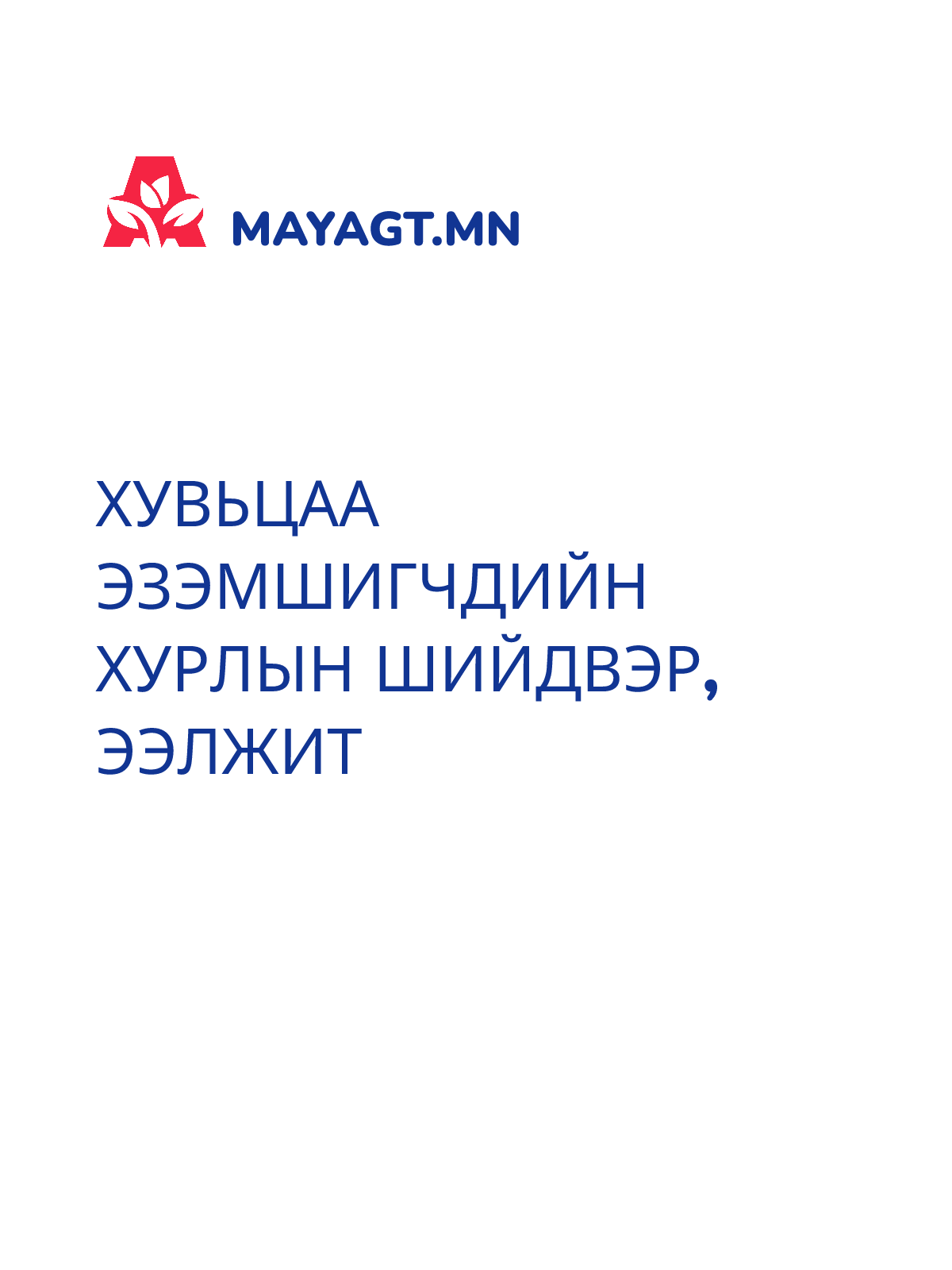 ХУВЬЦАА ЭЗЭМШИГЧДИЙН ХУРЛЫН ШИЙДВЭР, Ээлжит